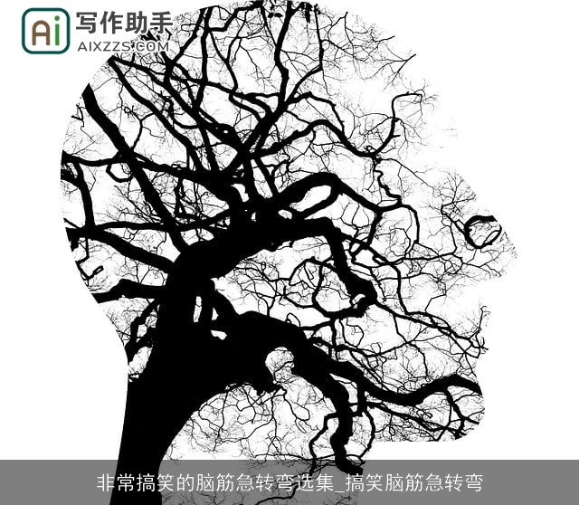 非常搞笑的脑筋急转弯选集_搞笑脑筋急转弯