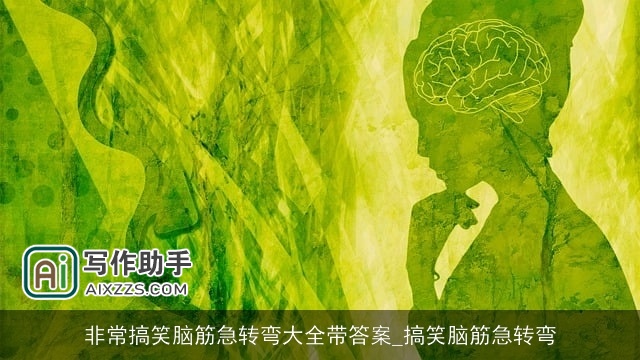 非常搞笑脑筋急转弯大全带答案_搞笑脑筋急转弯