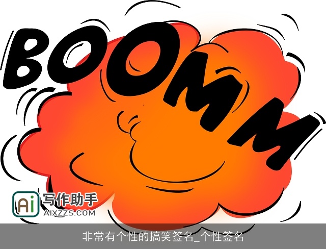 非常有个性的搞笑签名_个性签名