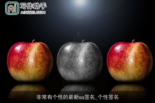 非常有个性的最新qq签名_个性签名