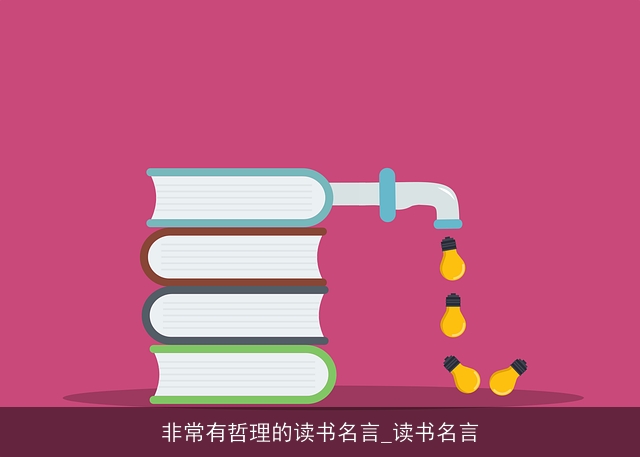 非常有哲理的读书名言_读书名言