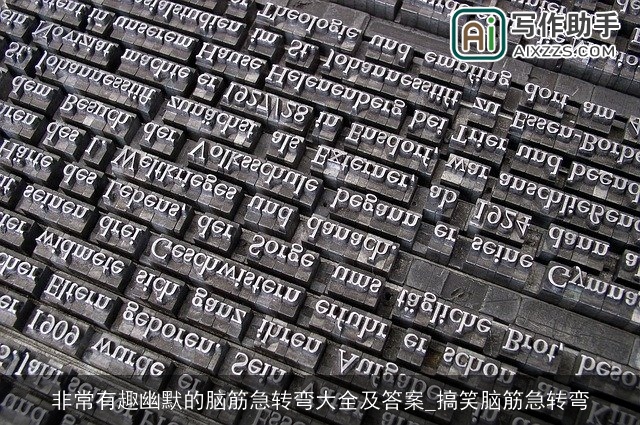 非常有趣幽默的脑筋急转弯大全及答案_搞笑脑筋急转弯