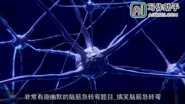 非常有趣幽默的脑筋急转弯题目_搞笑脑筋急转弯