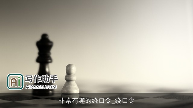 非常有趣的绕口令_绕口令