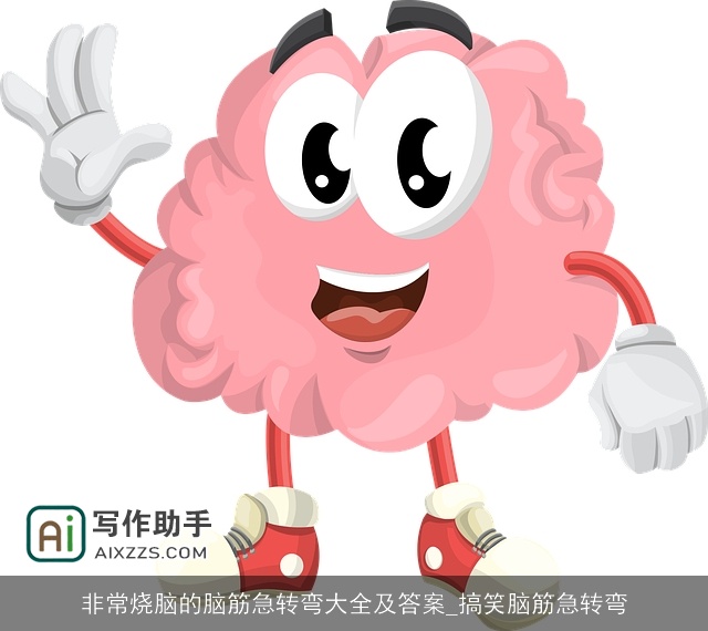 非常烧脑的脑筋急转弯大全及答案_搞笑脑筋急转弯