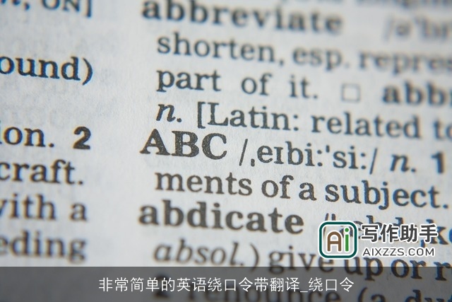 非常简单的英语绕口令带翻译_绕口令