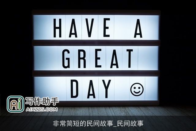 非常简短的民间故事_民间故事