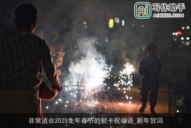 非常适合2025免年春节的贺卡祝福语_新年贺词