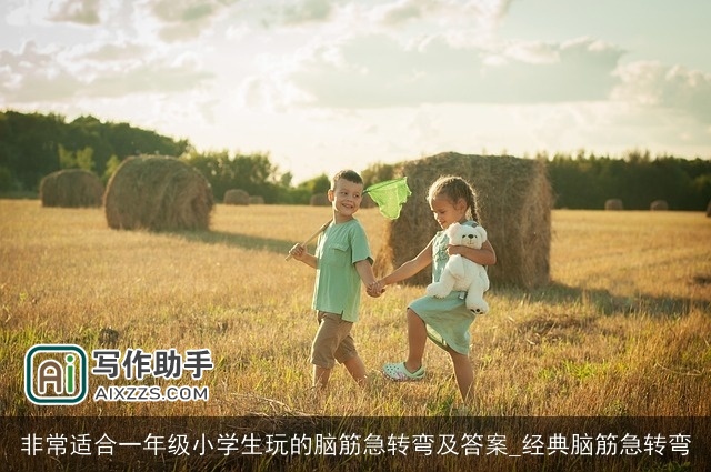 非常适合一年级小学生玩的脑筋急转弯及答案_经典脑筋急转弯