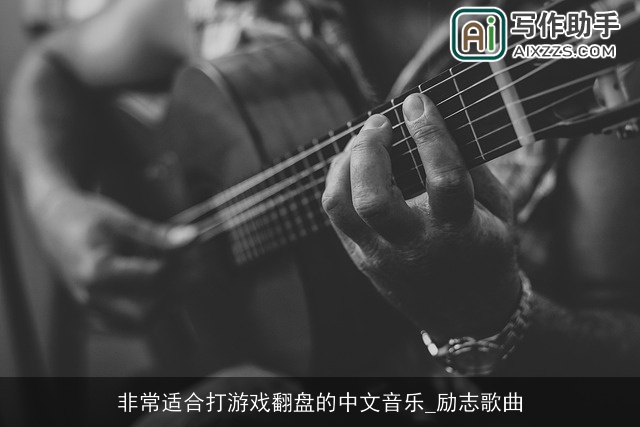 非常适合打游戏翻盘的中文音乐_励志歌曲