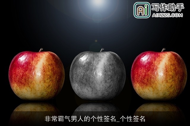 非常霸气男人的个性签名_个性签名