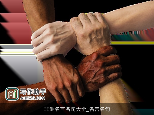 非洲名言名句大全_名言名句