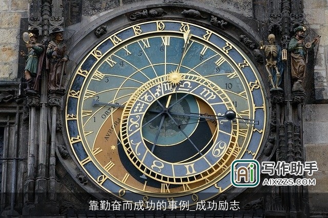 靠勤奋而成功的事例_成功励志