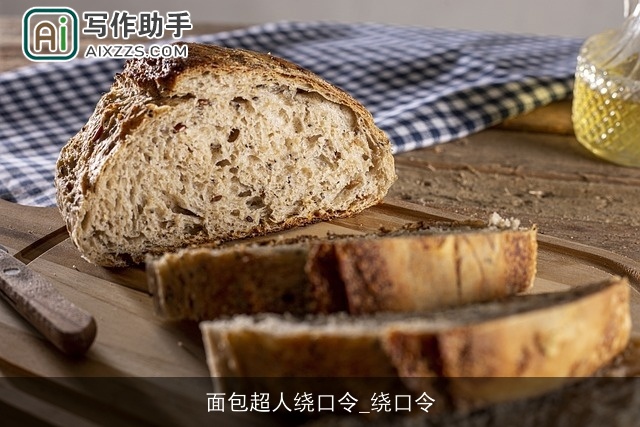 面包超人绕口令_绕口令