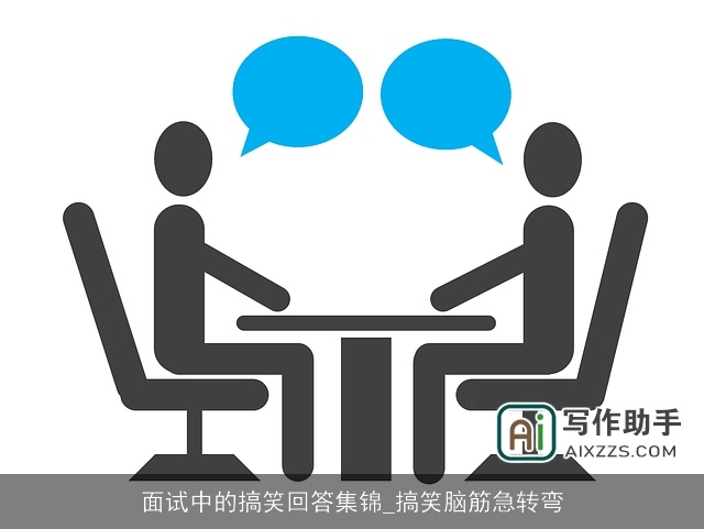 面试中的搞笑回答集锦_搞笑脑筋急转弯