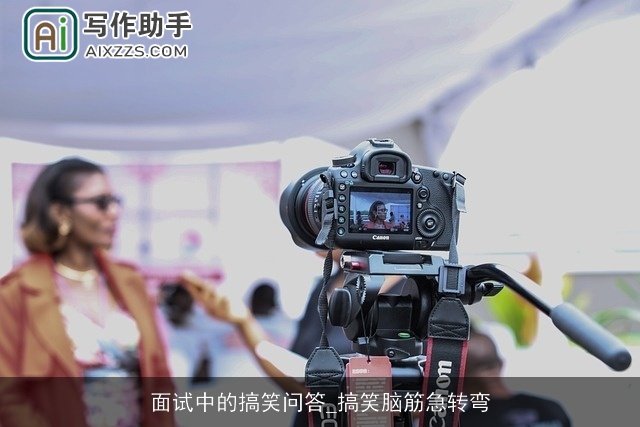 面试中的搞笑问答_搞笑脑筋急转弯