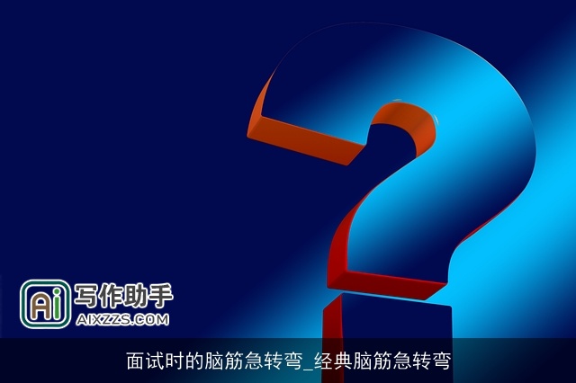 面试时的脑筋急转弯_经典脑筋急转弯