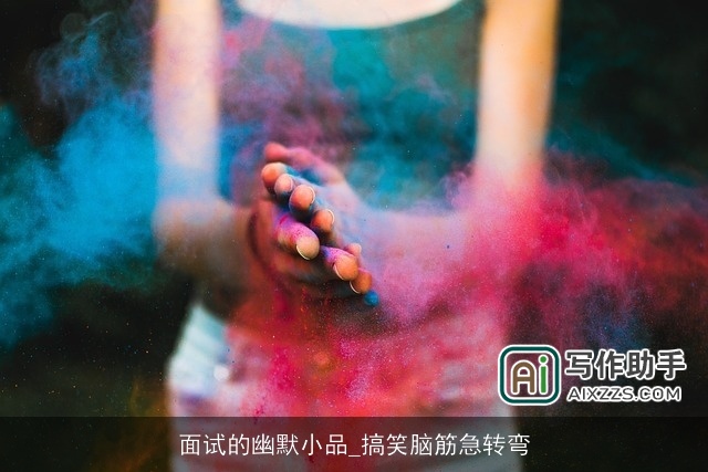 面试的幽默小品_搞笑脑筋急转弯