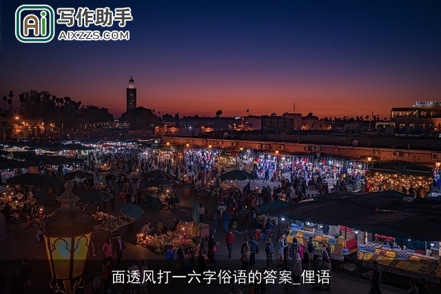 面透风打一六字俗语的答案_俚语