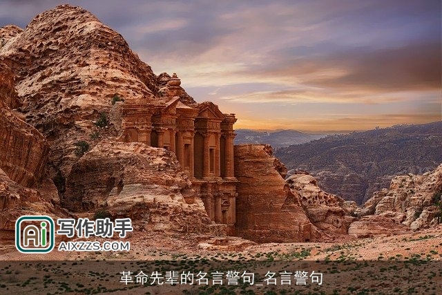 革命先辈的名言警句_名言警句