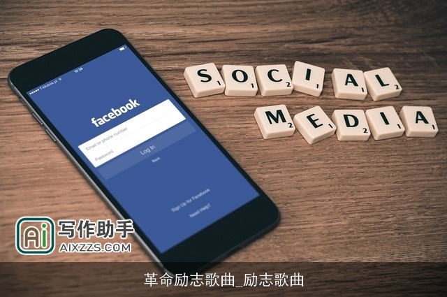革命励志歌曲_励志歌曲