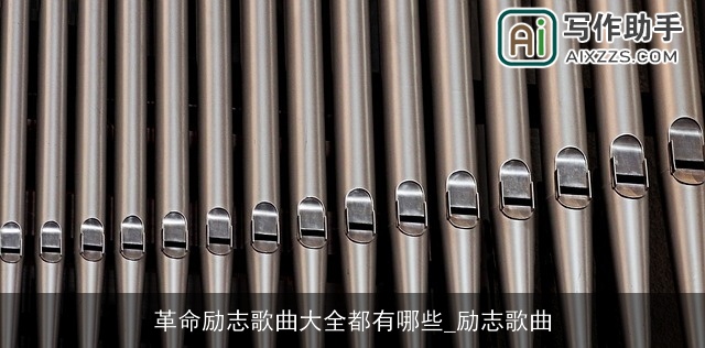 革命励志歌曲大全都有哪些_励志歌曲