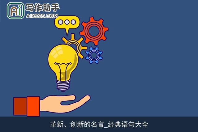 革新、创新的名言_经典语句大全