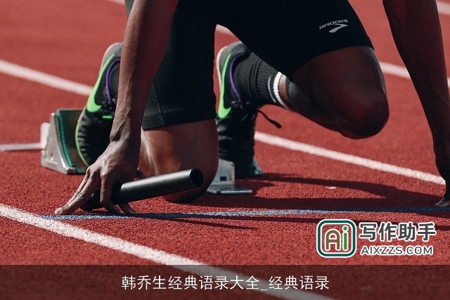 韩乔生经典语录大全_经典语录