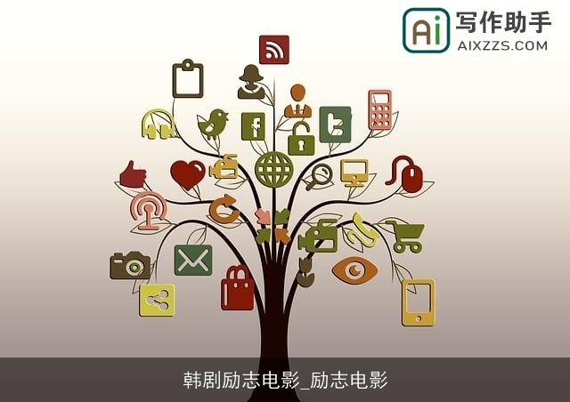 韩剧励志电影_励志电影