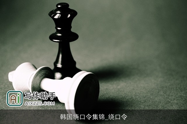 韩国绕口令集锦_绕口令