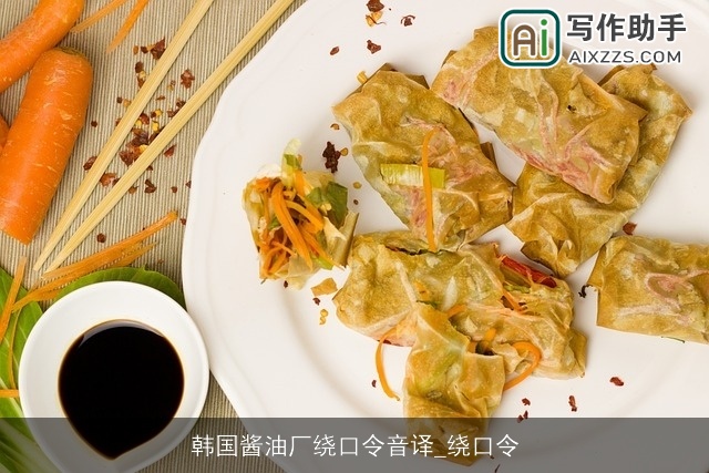 韩国酱油厂绕口令音译_绕口令
