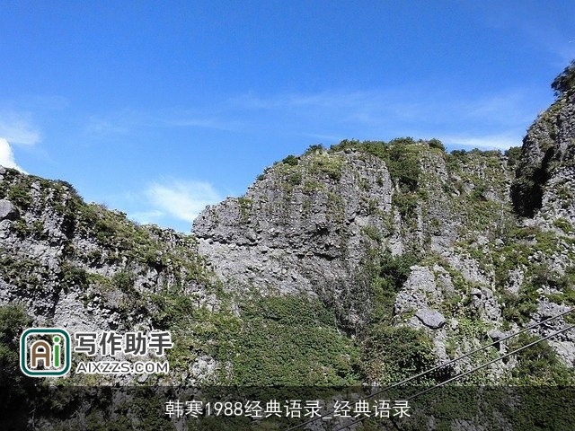 韩寒1988经典语录_经典语录