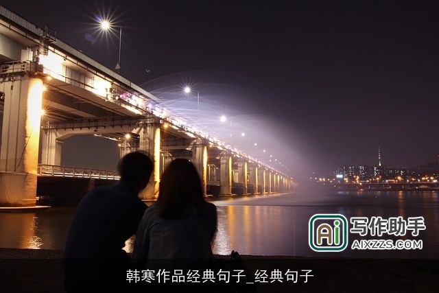 韩寒作品经典句子_经典句子