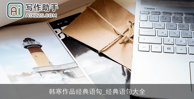 韩寒作品经典语句_经典语句大全