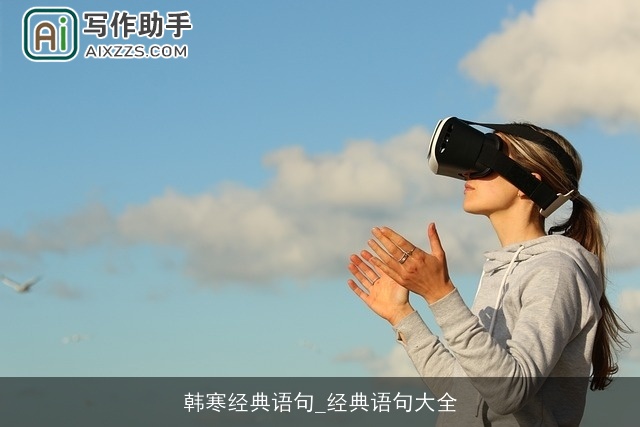 韩寒经典语句_经典语句大全