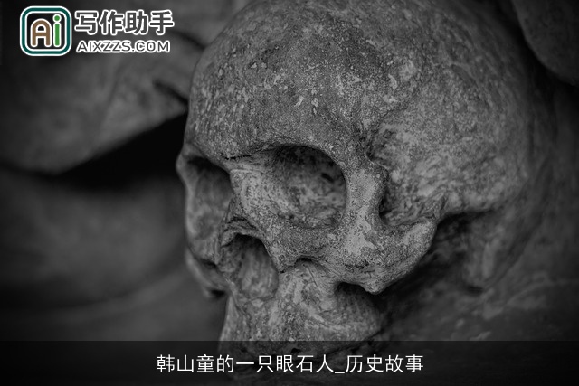 韩山童的一只眼石人_历史故事