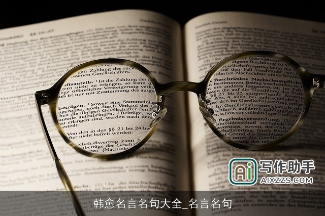 韩愈名言名句大全_名言名句