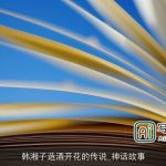 韩湘子造酒开花的传说_神话故事