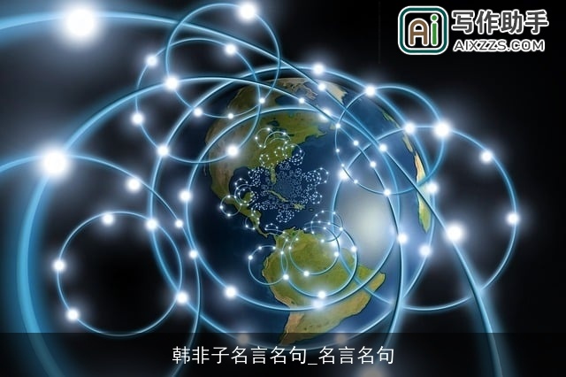 韩非子名言名句_名言名句