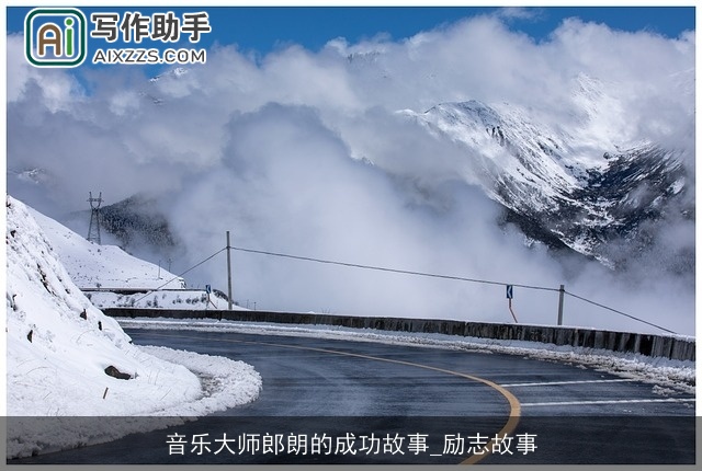 音乐大师郎朗的成功故事_励志故事