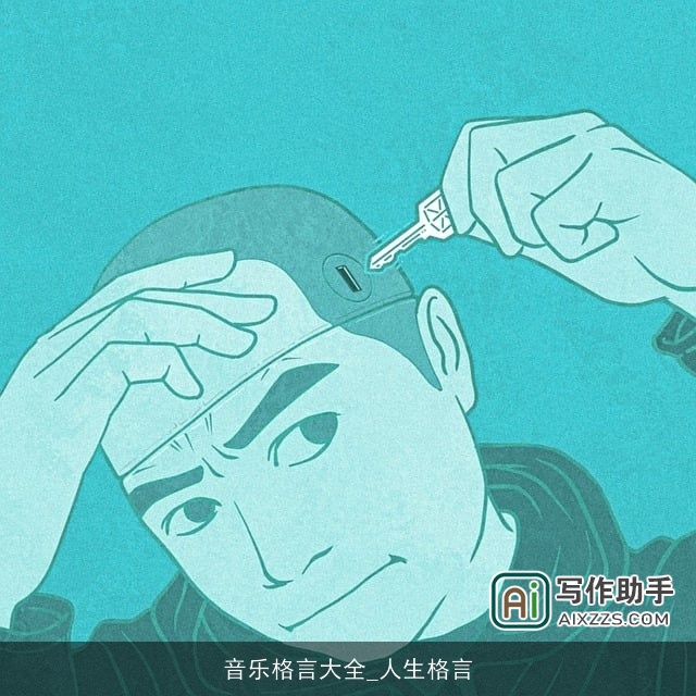 音乐格言大全_人生格言