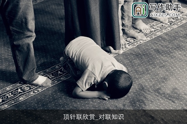 顶针联欣赏_对联知识