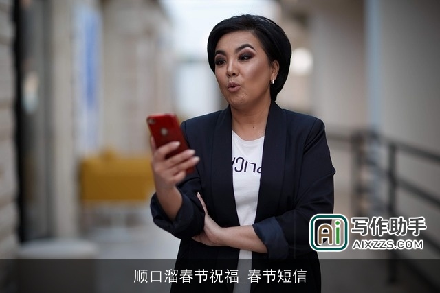 顺口溜春节祝福_春节短信