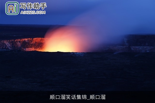 顺口溜笑话集锦_顺口溜