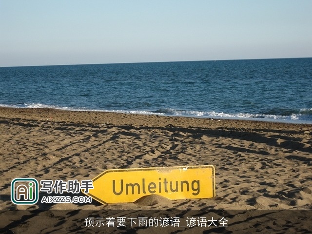 预示着要下雨的谚语_谚语大全