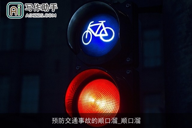 预防交通事故的顺口溜_顺口溜