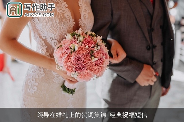 领导在婚礼上的贺词集锦_经典祝福短信