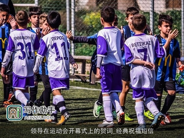 领导在运动会开幕式上的贺词_经典祝福短信