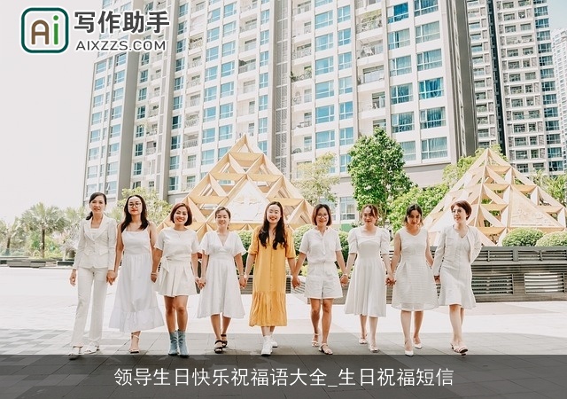 领导生日快乐祝福语大全_生日祝福短信