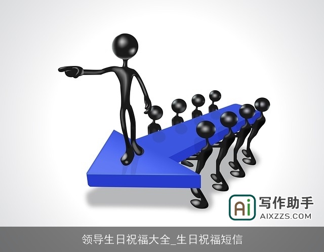 领导生日祝福大全_生日祝福短信
